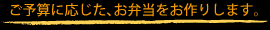 ご予算に応じてお作り