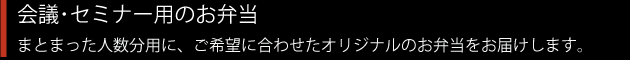 まとまった人数分用にどうぞ