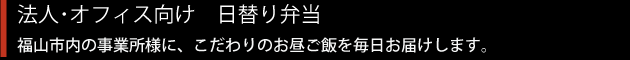 こだわりのお昼ご飯をどうぞ