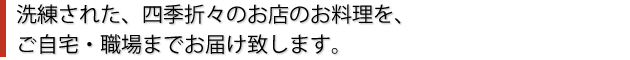 お店のお料理をお届けします