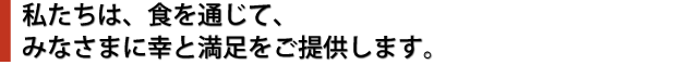 幸と満足をご提供します