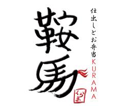 仕出し・お弁当の鞍馬