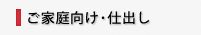 ご家庭向け・仕出し